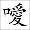 噯