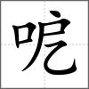 呝