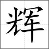 辉