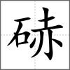 硳