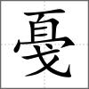 戞