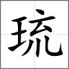 琉