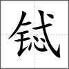 铽