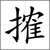 搉