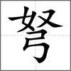 弩