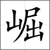 崛