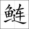 鲢