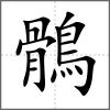 鶻