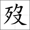 歿