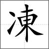 凍