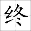 终