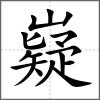 嶷