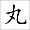 丸