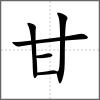 甘