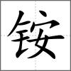 铵
