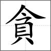 貪