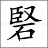 硻