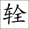 辁