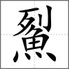 鮤