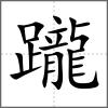 躘