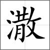 潵