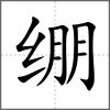 绷