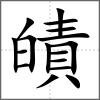 皟