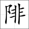 陫