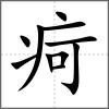 疴