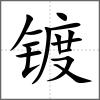 镀