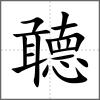 聼