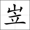 岦