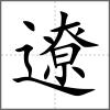 遼