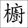 櫥