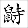 鼭