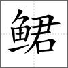 鲪