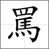 罵