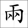 兩