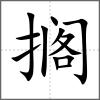 搁