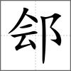 郐