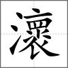 瀤
