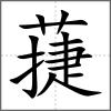 蓵