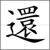 還