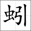 蚓