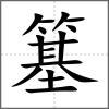 簊