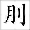 刖