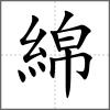 綿
