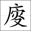廀