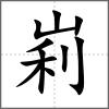 峲