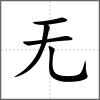 无